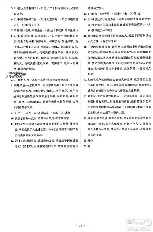 人民教育出版社2023年秋人教金学典同步解析与测评学考练八年级语文上册人教版参考答案
