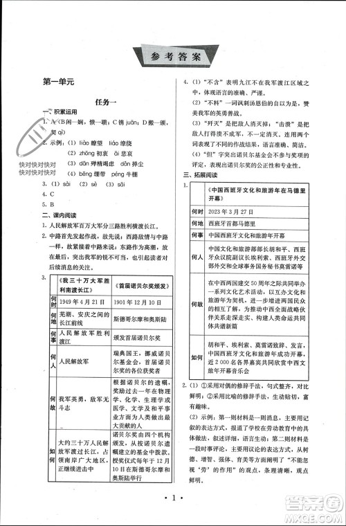 人民教育出版社2023年秋人教金学典同步解析与测评八年级语文上册人教版参考答案