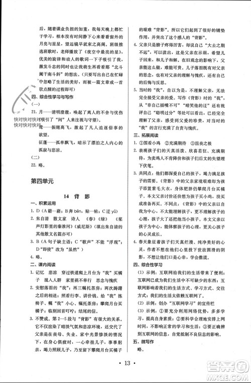 人民教育出版社2023年秋人教金学典同步解析与测评八年级语文上册人教版参考答案
