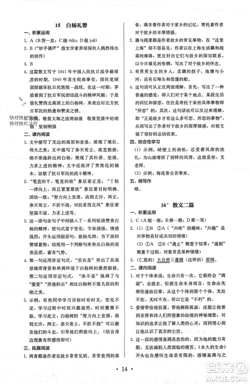 人民教育出版社2023年秋人教金学典同步解析与测评八年级语文上册人教版参考答案 人民教育出版社2023年秋人教金学典同步解析与测评八年级语文上册人教版参考答案