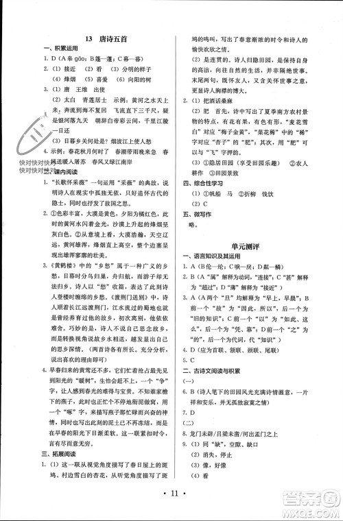 人民教育出版社2023年秋人教金学典同步解析与测评八年级语文上册人教版参考答案