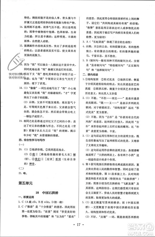 人民教育出版社2023年秋人教金学典同步解析与测评八年级语文上册人教版参考答案