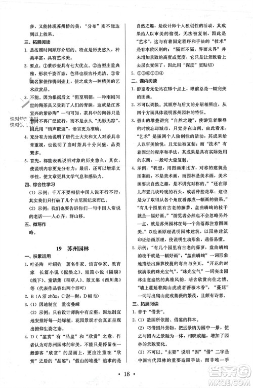 人民教育出版社2023年秋人教金学典同步解析与测评八年级语文上册人教版参考答案 人民教育出版社2023年秋人教金学典同步解析与测评八年级语文上册人教版参考答案