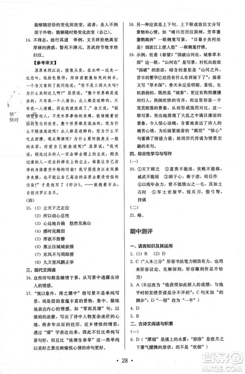 人民教育出版社2023年秋人教金学典同步解析与测评八年级语文上册人教版参考答案 人民教育出版社2023年秋人教金学典同步解析与测评八年级语文上册人教版参考答案