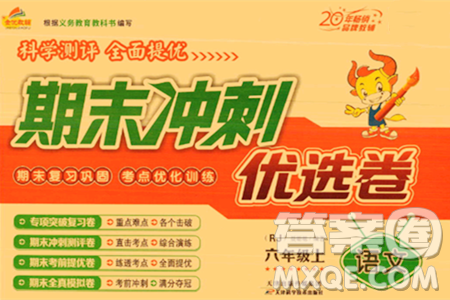 天津科学技术出版社2023年秋期末冲刺优选卷六年级语文上册人教版答案