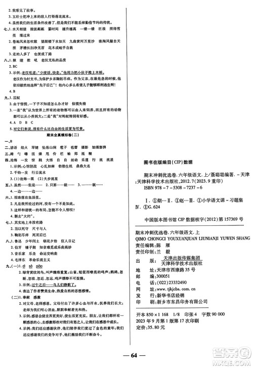 天津科学技术出版社2023年秋期末冲刺优选卷六年级语文上册人教版答案