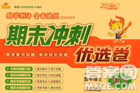 天津科学技术出版社2023年秋期末冲刺优选卷五年级语文上册人教版答案