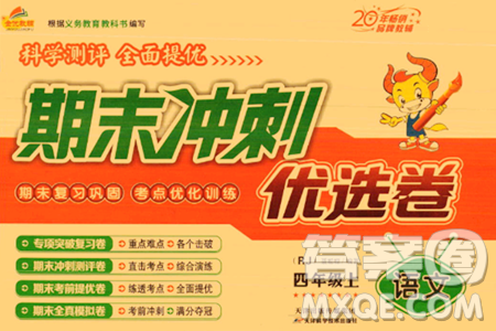 天津科学技术出版社2023年秋期末冲刺优选卷四年级语文上册人教版答案