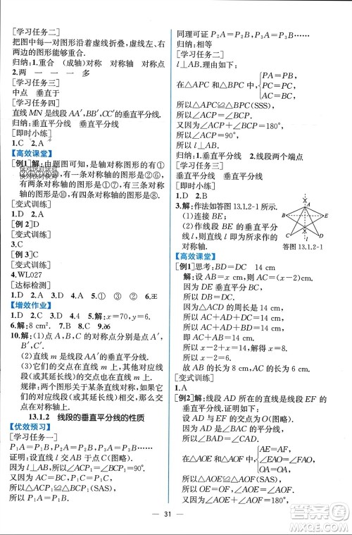 人民教育出版社2023年秋人教金学典同步解析与测评八年级数学上册人教版云南专版参考答案