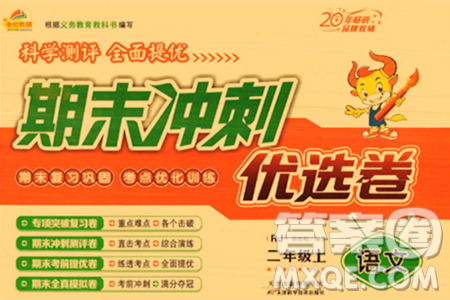 天津科学技术出版社2023年秋期末冲刺优选卷二年级语文上册人教版答案