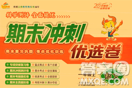 天津科学技术出版社2023年秋期末冲刺优选卷一年级语文上册人教版答案