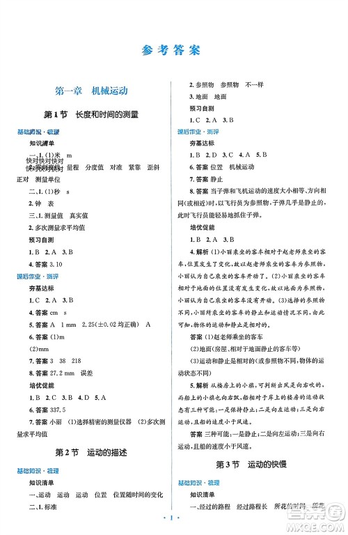 人民教育出版社2023年秋人教金学典同步解析与测评学考练八年级物理上册人教版参考答案