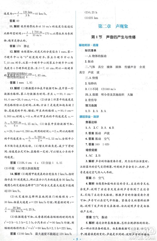 人民教育出版社2023年秋人教金学典同步解析与测评学考练八年级物理上册人教版参考答案
