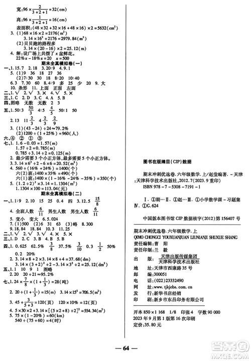 天津科学技术出版社2023年秋期末冲刺优选卷六年级数学上册北师大版答案