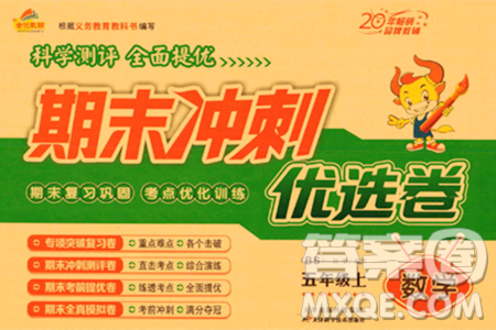 天津科学技术出版社2023年秋期末冲刺优选卷五年级数学上册北师大版答案