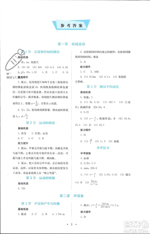 人民教育出版社2023年秋人教金学典同步解析与测评八年级物理上册人教版参考答案