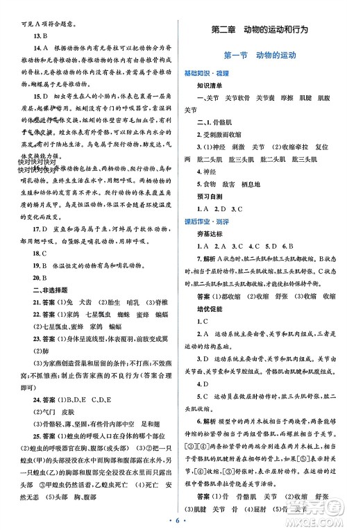 人民教育出版社2023年秋人教金学典同步解析与测评学考练八年级生物上册人教版参考答案