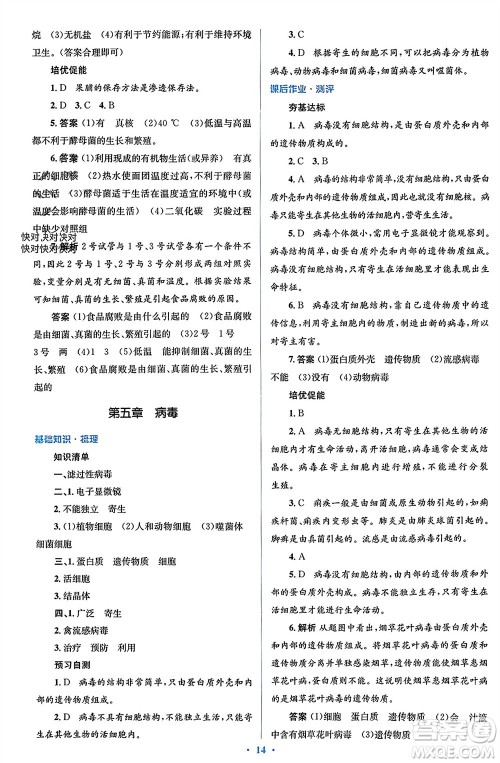 人民教育出版社2023年秋人教金学典同步解析与测评学考练八年级生物上册人教版参考答案