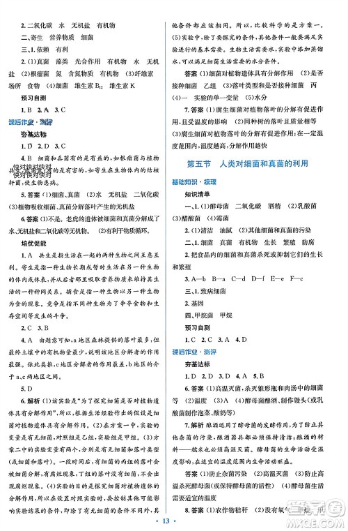 人民教育出版社2023年秋人教金学典同步解析与测评学考练八年级生物上册人教版参考答案