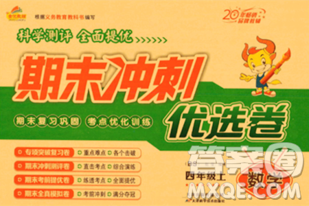 天津科学技术出版社2023年秋期末冲刺优选卷四年级数学上册北师大版答案
