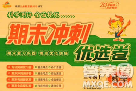 天津科学技术出版社2023年秋期末冲刺优选卷三年级数学上册北师大版答案