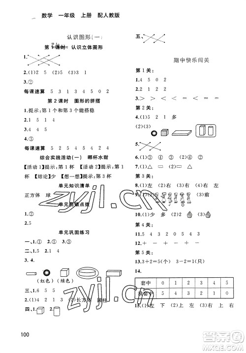 广西教育出版社2023年秋新课程学习与测评同步学习一年级数学上册人教版参考答案