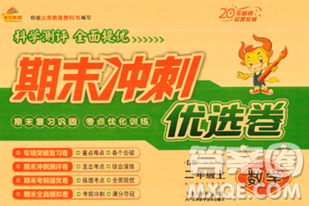 天津科学技术出版社2023年秋期末冲刺优选卷二年级数学上册北师大版答案