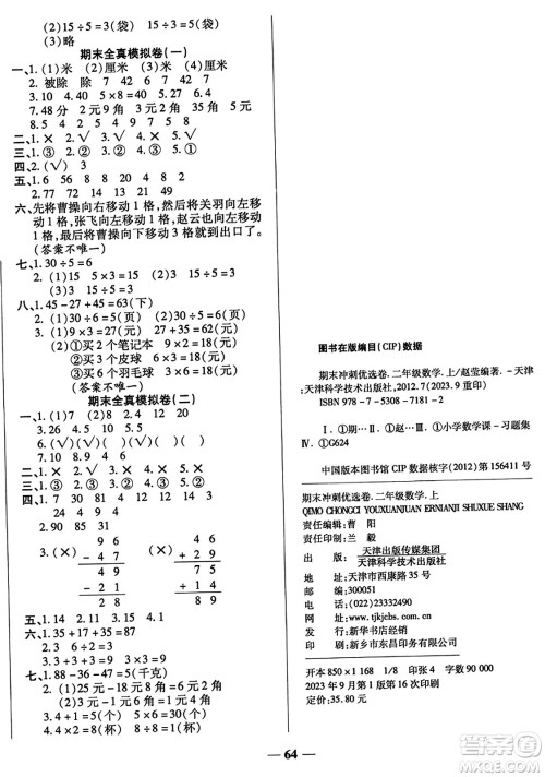 天津科学技术出版社2023年秋期末冲刺优选卷二年级数学上册北师大版答案