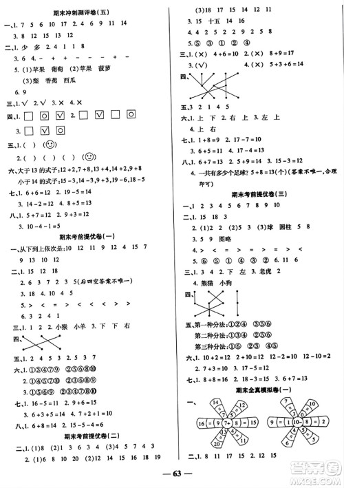 天津科学技术出版社2023年秋期末冲刺优选卷一年级数学上册北师大版答案