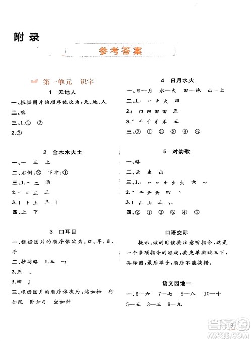 广西教育出版社2023年秋新课程学习与测评同步学习一年级语文上册通用版参考答案