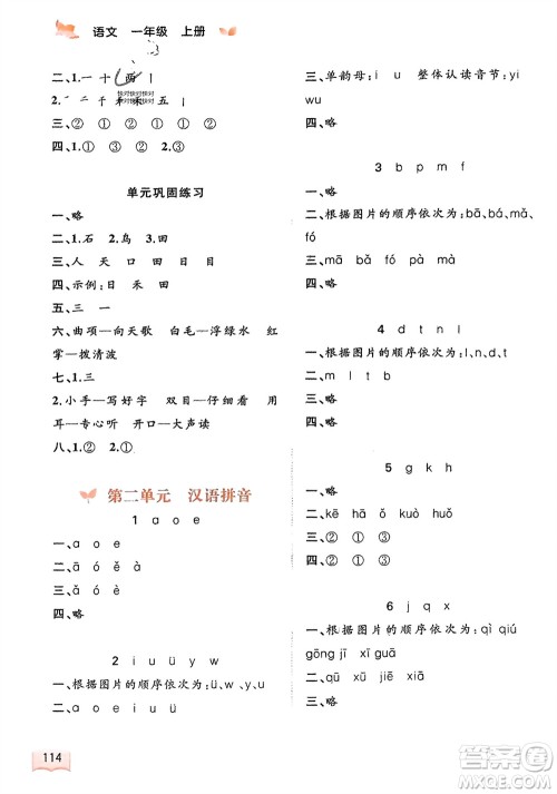 广西教育出版社2023年秋新课程学习与测评同步学习一年级语文上册通用版参考答案