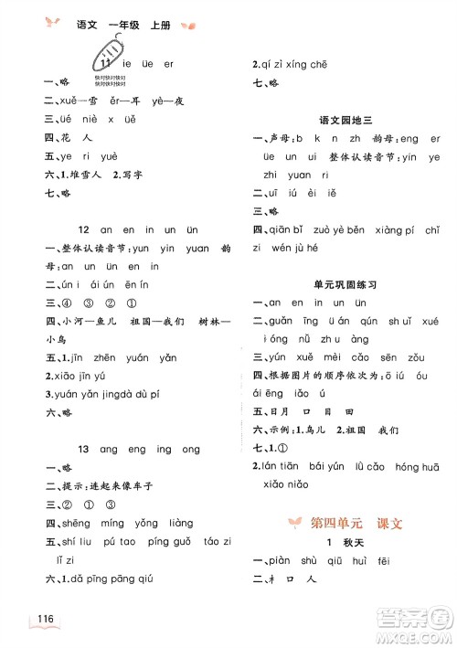 广西教育出版社2023年秋新课程学习与测评同步学习一年级语文上册通用版参考答案