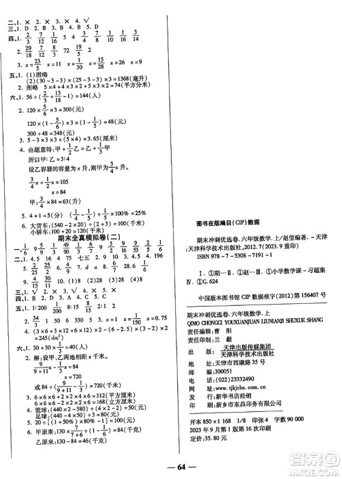 天津科学技术出版社2023年秋期末冲刺优选卷六年级数学上册苏教版答案