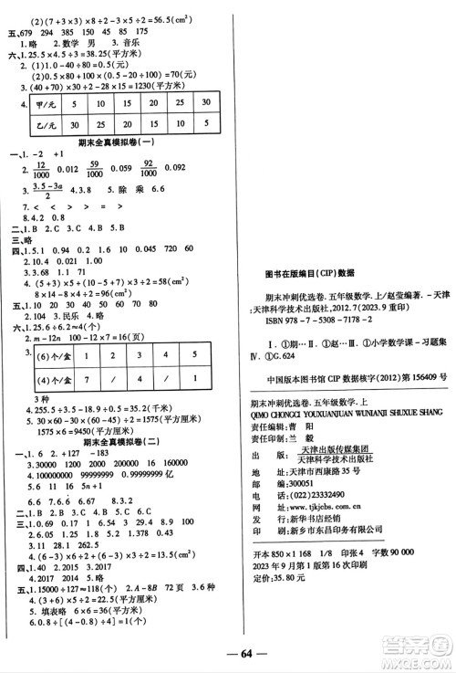 天津科学技术出版社2023年秋期末冲刺优选卷五年级数学上册苏教版答案