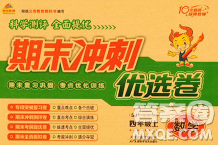 天津科学技术出版社2023年秋期末冲刺优选卷四年级数学上册苏教版答案