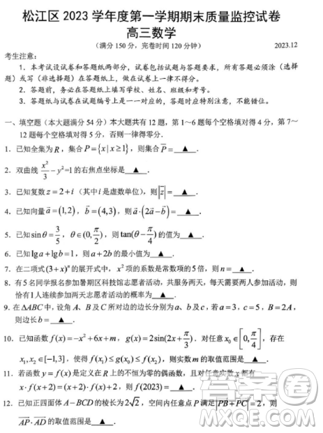上海市松江区2023学年第一学期期末质量监控试卷高三数学答案