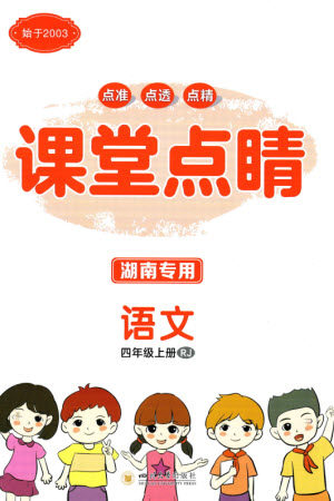四川大学出版社2023年秋课堂点睛四年级语文上册人教版湖南专版参考答案 四川大学出版社2023年秋课堂点睛四年级语文上册人教版湖南专版参考答案