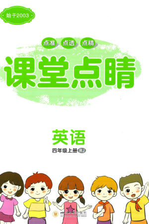 四川大学出版社2023年秋课堂点睛四年级英语上册人教版参考答案