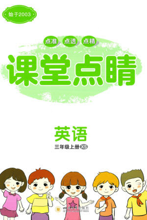 四川大学出版社2023年秋课堂点睛三年级英语上册西师版参考答案 四川大学出版社2023年秋课堂点睛三年级英语上册西师版参考答案