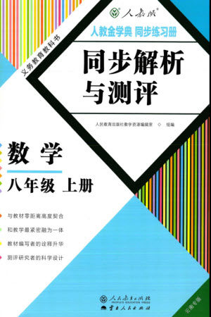 人民教育出版社2023年秋人教金学典同步解析与测评八年级数学上册人教版云南专版参考答案