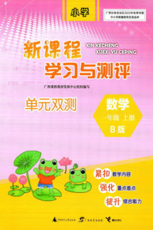 广西师范大学出版社2023年秋新课程学习与测评单元双测一年级数学上册北师大版参考答案