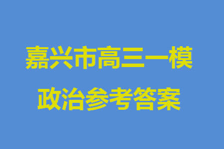 浙江嘉兴市2024届高三上学期12月一模考试政治参考答案 浙江嘉兴市2024届高三上学期12月一模考试政治参考答案