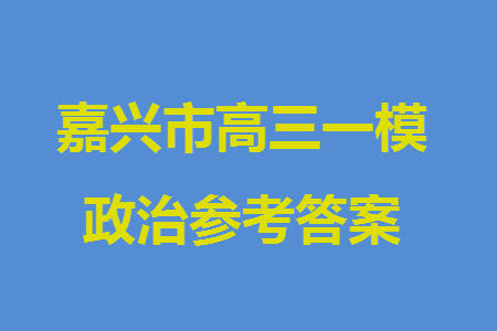 浙江嘉兴市2024届高三上学期12月一模考试政治参考答案