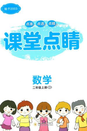 四川大学出版社2023年秋课堂点睛二年级数学上册北师大版参考答案