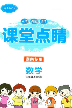 四川大学出版社2023年秋课堂点睛四年级数学上册人教版湖南专版参考答案