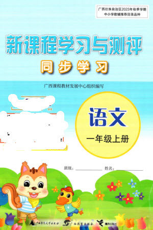 广西教育出版社2023年秋新课程学习与测评同步学习一年级语文上册通用版参考答案 广西教育出版社2023年秋新课程学习与测评同步学习一年级语文上册通用版参考答案