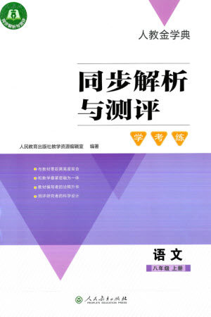 人民教育出版社2023年秋人教金学典同步解析与测评学考练八年级语文上册人教版参考答案