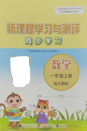 广西教育出版社2023年秋新课程学习与测评同步学习一年级数学上册人教版参考答案