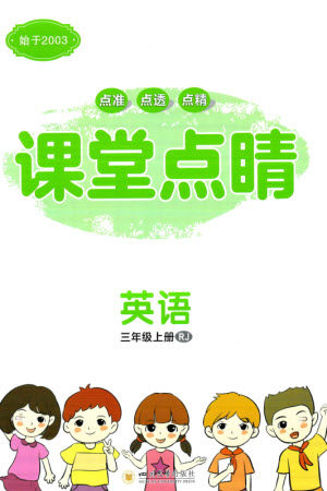 四川大学出版社2023年秋课堂点睛三年级英语上册人教版参考答案