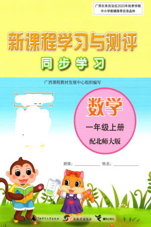 广西教育出版社2023年秋新课程学习与测评同步学习一年级数学上册北师大版参考答案